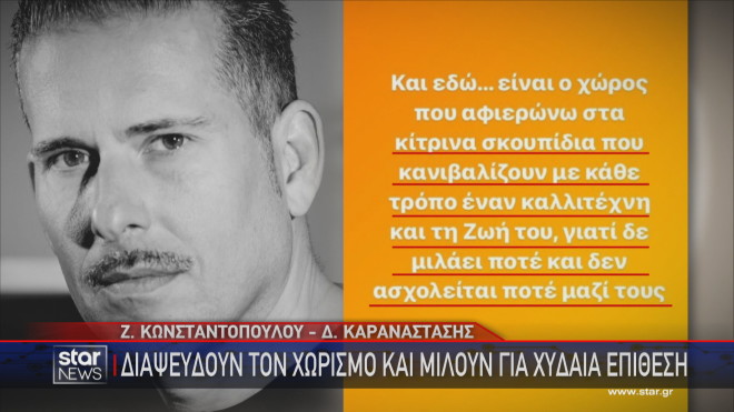 Η ανάρτηση του Διονύση Καραναστάση για τις φήμες χωρισμού του με τη Ζωή Κωνσταντοπούλου      