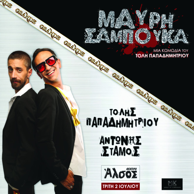 H «Μαύρη Σαμπούκα» στο θέατρο Άλσος