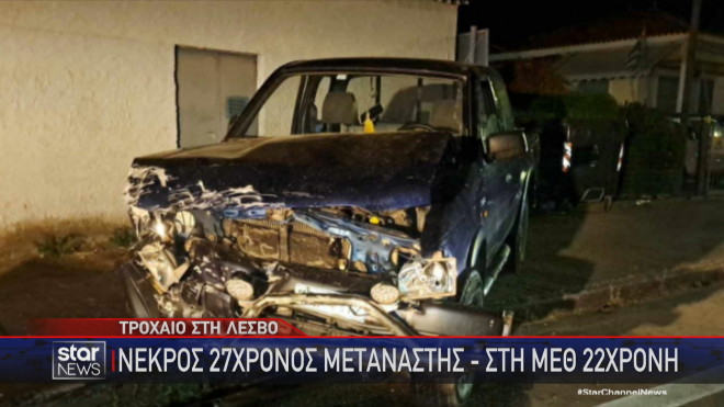 Ένα από τα αυτοκίνητα που ενεπλάκησαν στο τροχαίο δυστύχημα στη Λέσβο 