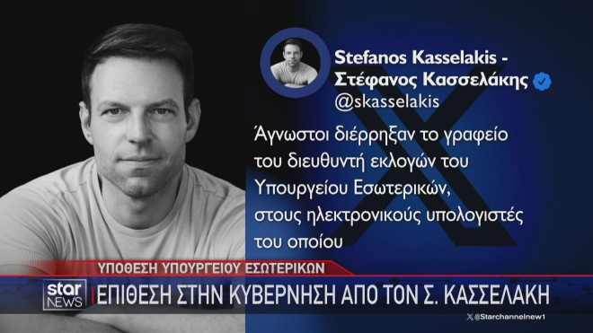 Η ανάρτηση του Στέφανου Κασσελάκη για τη διάρρηξη στο ΥΠΕΣ 