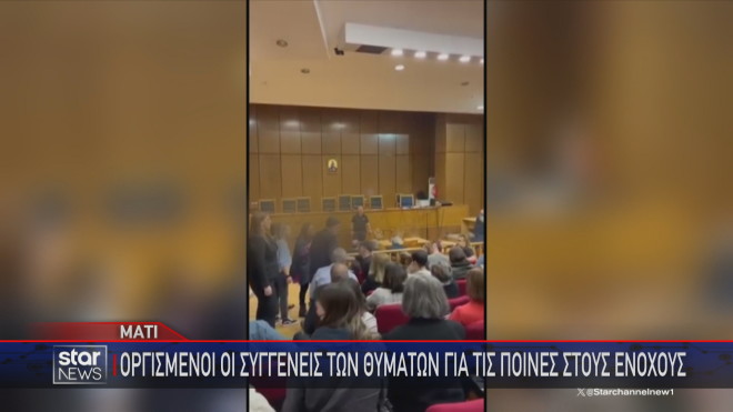 Μάτι: Η αντίδραση των συγγενών των θυμάτων μετά την ανακοίνωση της δικαστικής απόφασης  