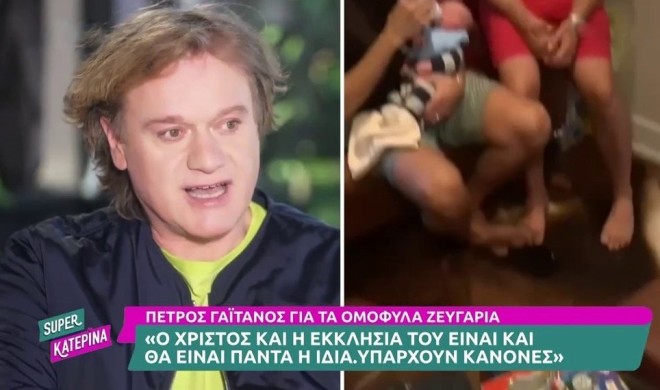 Πέτρος Γαϊτάνος για ομόφυλα ζευγάρια: «Θα πρέπει να στεκόμαστε με σεβασμό»