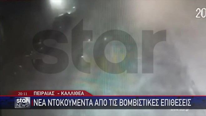 Νέα ντοκουμέντα από τις βομβιστικές επιθέσεις σε Πειραιά και Καλλιθέα