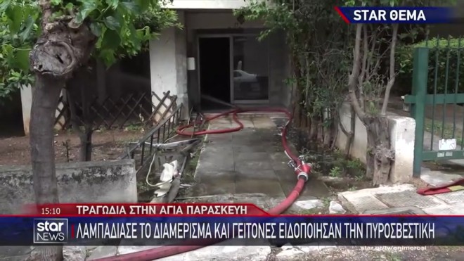 Αγία Παρασκευή: Συγκλονίζει ο αδελφός της 77χρονης που «έσβησε» στη φωτιά