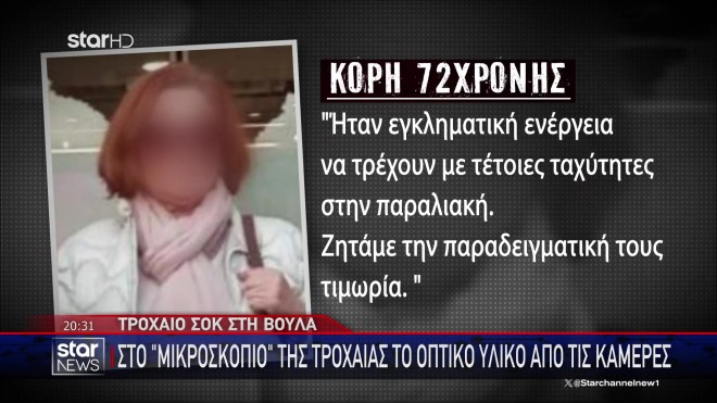Τροχαίο Βούλα: Αναζητείται ο οδηγός που εγκατέλειψε αβοήθητη την 72χρονη