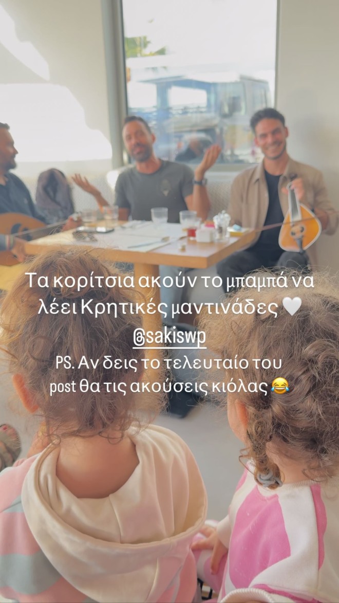 Σάκης Τανιμανίδης: Η κρητική μαντινάδα μπροστά στις δίδυμες κόρες του