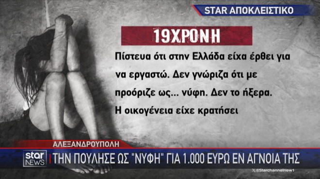 Αλεξανδρούπολη: Κρατούσαν 19χρονη αιχμάλωτη στο σπίτι τους ως... «νύφη»