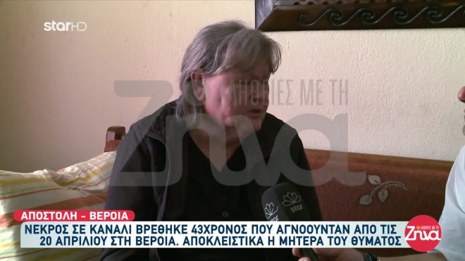 Βέροια: Σπαράζει καρδιές η μητέρα του 43χρονου- Βρέθηκε νεκρός σε κανάλι