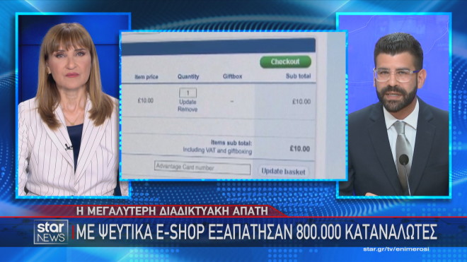 Με ψεύτικα eshop εξαπάτησαν 800.000 καταναλωτές σε ολόκληρο τον κόσμο   