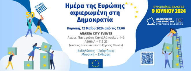 Μια γιορτή για την Ευρώπη και τη Δημοκρατία την Κυριακή 12 Μαΐου 2024