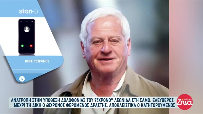 Σάμος: Πρώτη φορά ο βασικός κατηγορούμενος για τη δολοφονία του 75χρονου