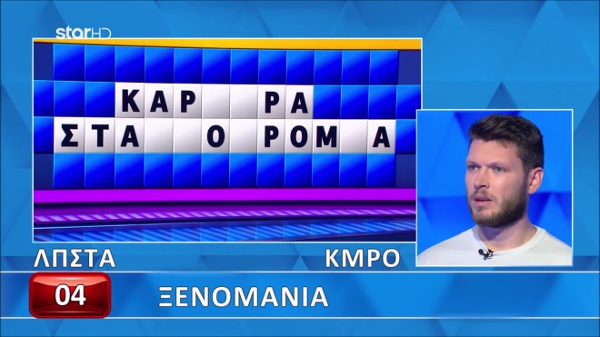 Τροχός της Τύχης: Εμφανίστηκαν όλα τα γράμματα, αλλά δεν έλυσε τον γρίφο!