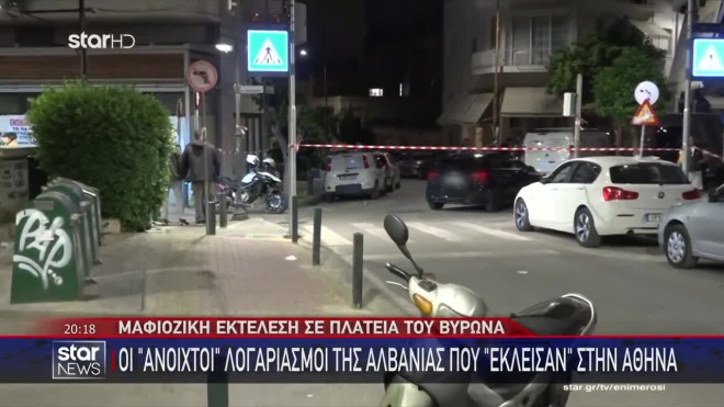 Βύρωνας: Νέο βίντεο ντοκουμέντο αμέσως μετά την εκτέλεση