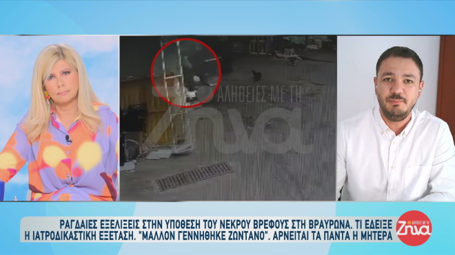 βρέφος που εντοπίστηκε νεκρό στα σκουπίδια στη Βραυρώνα.