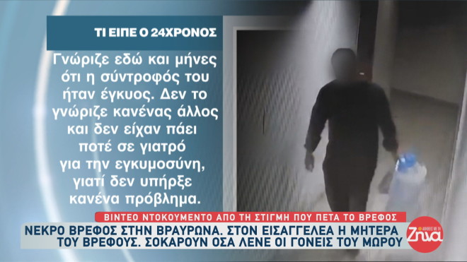νεκρό βρέφος που εντοπίστηκε νεκρό στα σκουπίδια στη Βραυρώνα