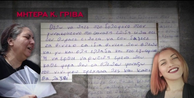 Η επιστολή της μητέρας της Κυριακής Γρίβα στον δολοφόνο