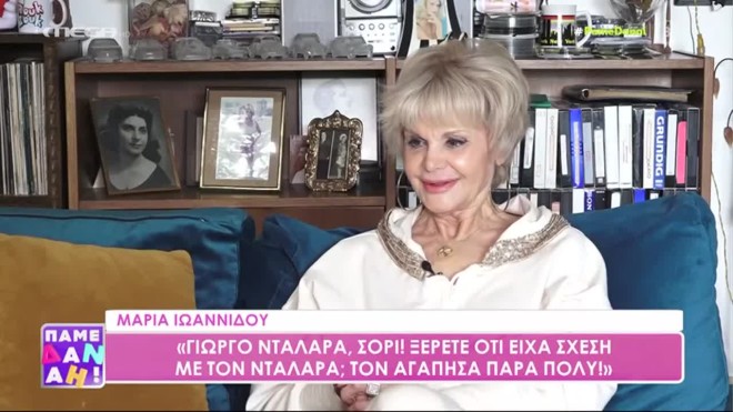 Μαρία Ιωαννίδου: «Ξέρετε ότι είχα σχέση με τον Νταλάρα;»