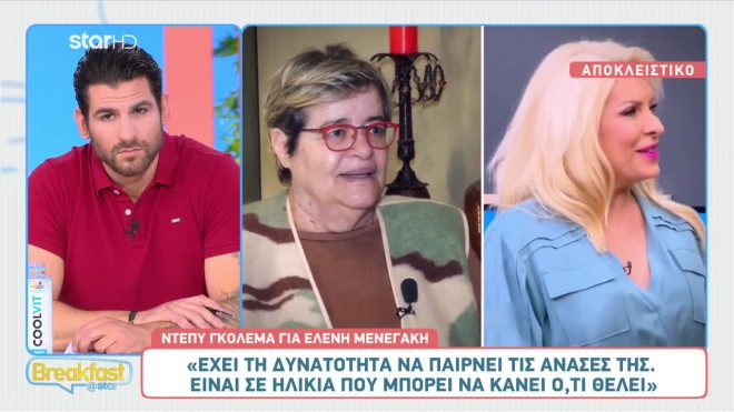 Τα σχόλια της Γκολεμά για τη Μενεγάκη