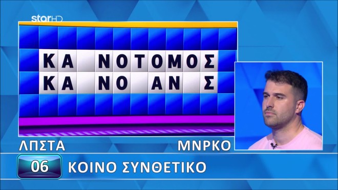 Τροχός της Τύχης: Δεν έλυσε τον γρίφο κι ας του έλειπαν τέσσερα γράμματα