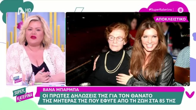 Η Βάνα Μπάρμπα με τη μητέρα της σε παλαιότερη δημόσια εμφάνιση