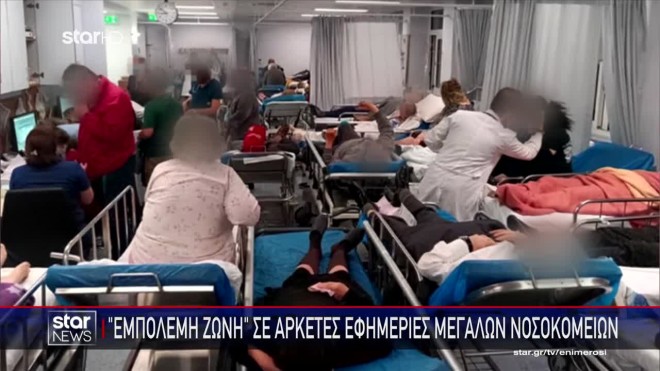 Εικόνες ντροπής στο νοσοκομείο Γεννηματάς