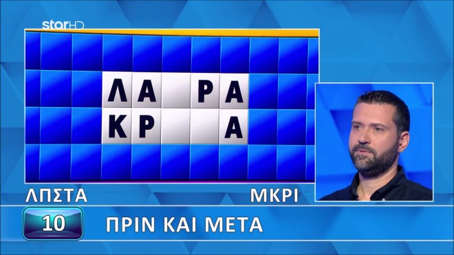Τροχός της Τύχης: Οι λέξεις «πριν και μετά» δυσκόλεψαν τον Γιώργο - Εσένα;