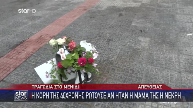 Σκηνές αρχαίας τραγωδίας στο Μενίδι: «Πείτε μου είναι η μαμά μου νεκρή;»