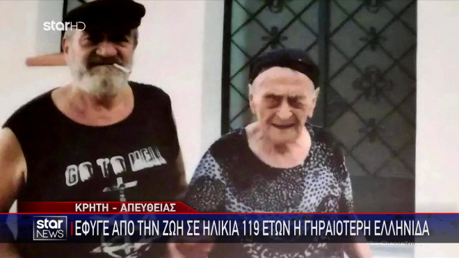 Πέθανε η γηραιότερη γυναίκα στην Ελλάδα