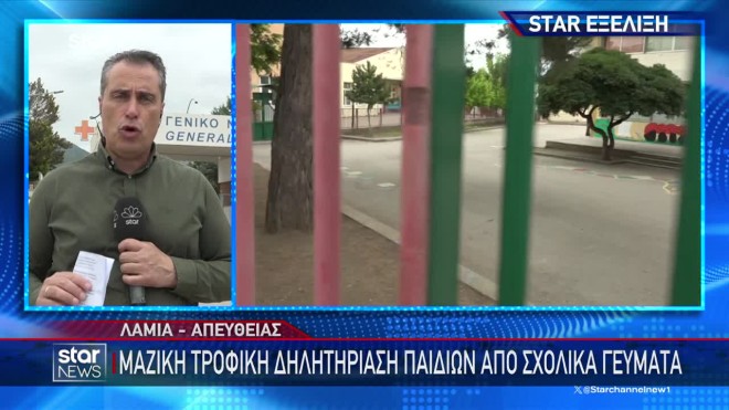 Τροφική δηλητηρίαση στη Λαμία: 67 κρούσματα σε 7 σχολεία