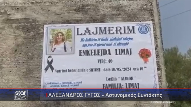 Τα αναγγελτήρια της κηδείας της 40χρονης που δολοφονήθηκε στο Μενίδι   