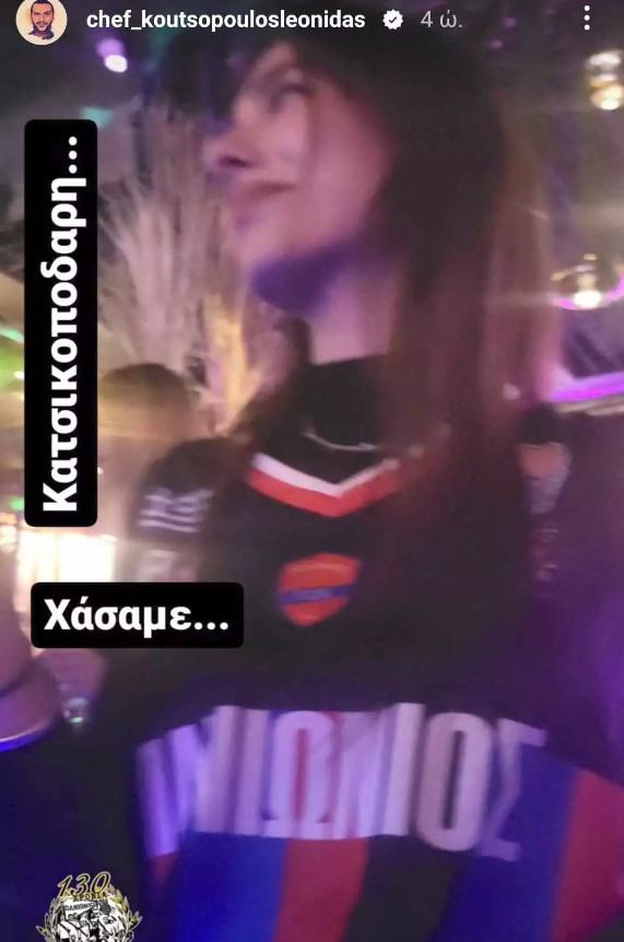 Λεωνίδας Κουτσόπουλος: Με τη Χρύσα Μιχαλοπούλου στον αγώνα του Πανιωνίου