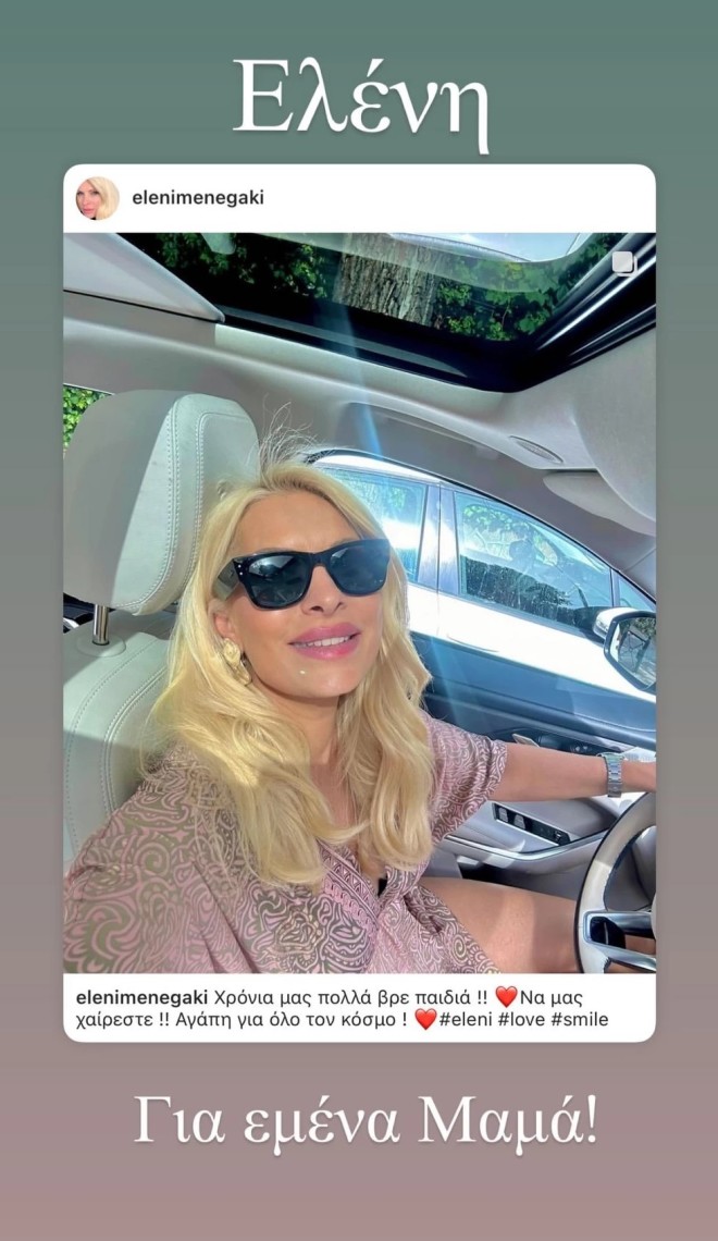 Ελένη Μενεγάκη - Η selfie για τη γιορτή της: «Να μας χαίρεστε!»
