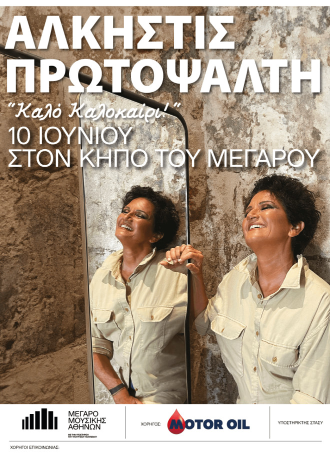 Ο Όμιλος Motor Oil,  χορηγός των Εκδηλώσεων στον Κήπο του Μεγάρου Μουσικής