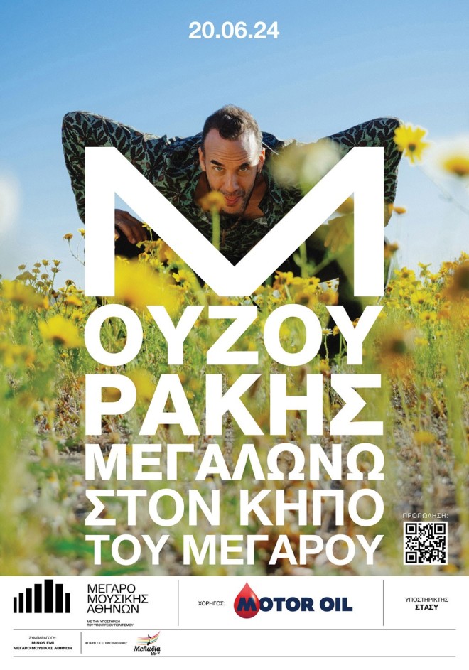 Ο Όμιλος Motor Oil,  χορηγός των Εκδηλώσεων στον Κήπο του Μεγάρου Μουσικής