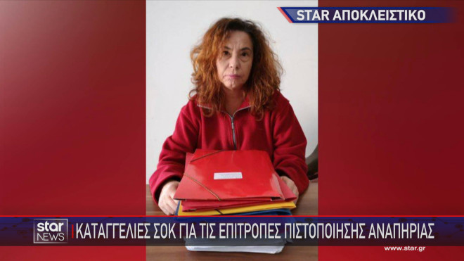 Σοκαριστικές καταγγελίες για τις επιτροπές πιστοποίησης αναπηρίας