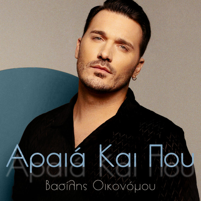 «Αραιά και Που» μάς τραγουδά ο Βασίλης Οικονόμου
