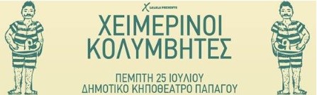 Oι χειμερινοί κολυμβητές στο Δημοτικό Κηποθέατρο Παπάγου