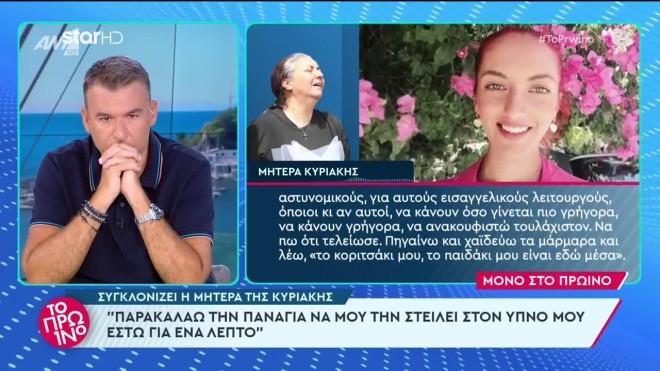 «Λύγισαν» ο Λιάγκας και οι συνεργάτες του με τη μητέρα της Κυριακής