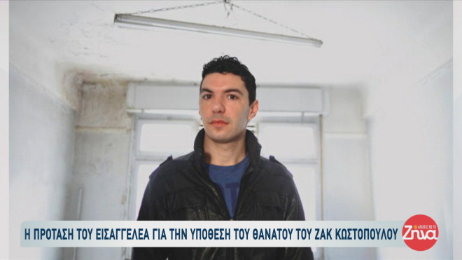Ζακ Κωστόπουλος: Ενοχή του μεσίτη και του κοσμηματοπώλη ζητά ο εισαγγελέας