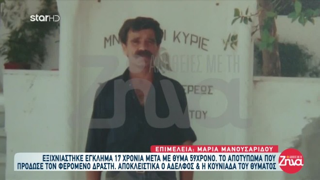 Ο 59χρονος Κώστας Κουνάλης δολοφονήθηκε το 2007- Το έγκλημα παρέμενε ανεξιχνίαστο επί 17 χρόνια