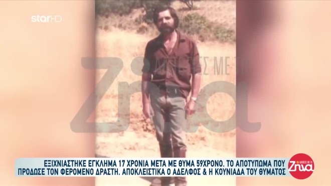 Εξιχνίαση δολοφονίας στην Κρήτη- «Δεν μπορούμε να ησυχάσουμε 17 χρόνια»
