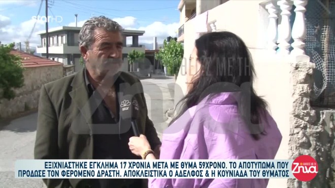 Εξιχνίαση δολοφονίας στην Κρήτη- «Δεν μπορούμε να ησυχάσουμε 17 χρόνια»