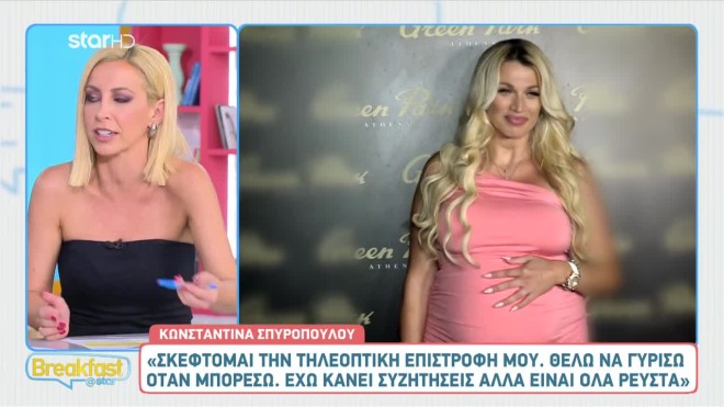 Έτοιμη για το μαιευτήριο η Σπυροπούλου- Τι είπε για το φύλο & τον ωροσκόπο
