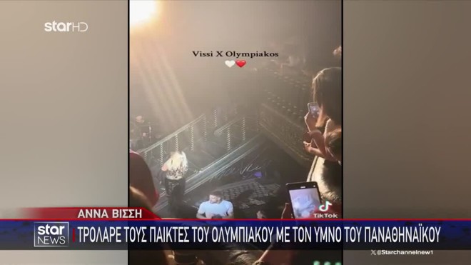 Γλέντι στη Βίσση για τον Ολυμπιακό - Το τρολάρισμα με τον ύμνο του ΠΑΟ