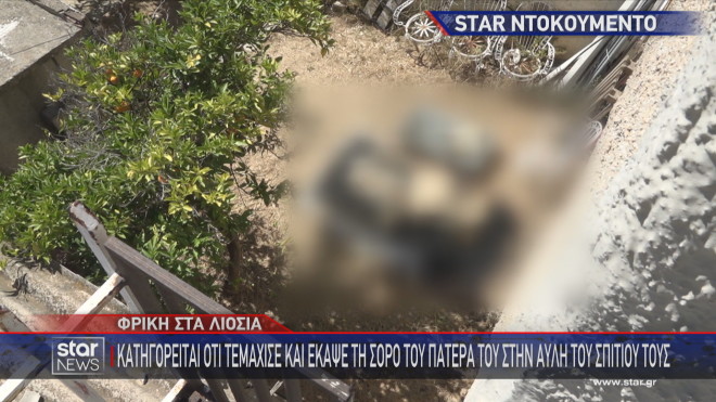 Λιόσια: Η αυτή όπου εκτυλίχθηκε το χρονικό της φρίκης  