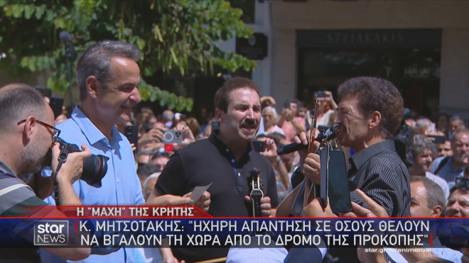 Οι μαντινάδες στον Κ. Μητσοτάκη στην υποδοχή στην Κρήτη  