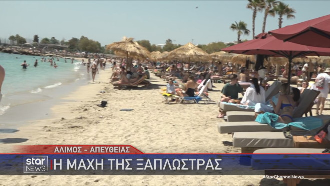 Η μάχη της ξαπλώστρας στις παραλίες της Αττικής  