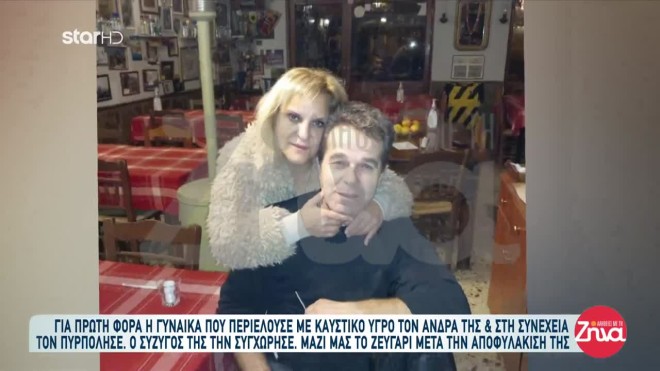 Του έβαλε φωτιά και εκείνος τη συγχώρεσε