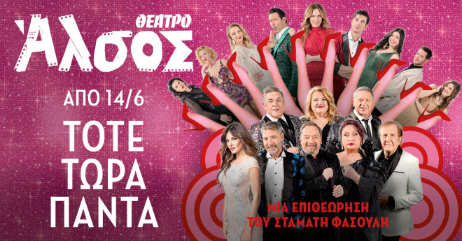 Τότε, τώρα, πάντα- Η νέα επιθεώρηση του καλοκαιριού