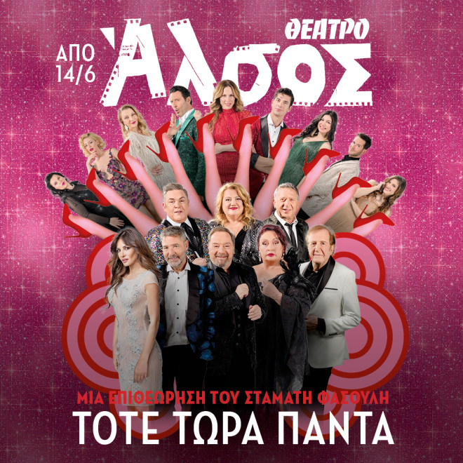 Τότε, τώρα, πάντα- Η νέα επιθεώρηση του καλοκαιριού